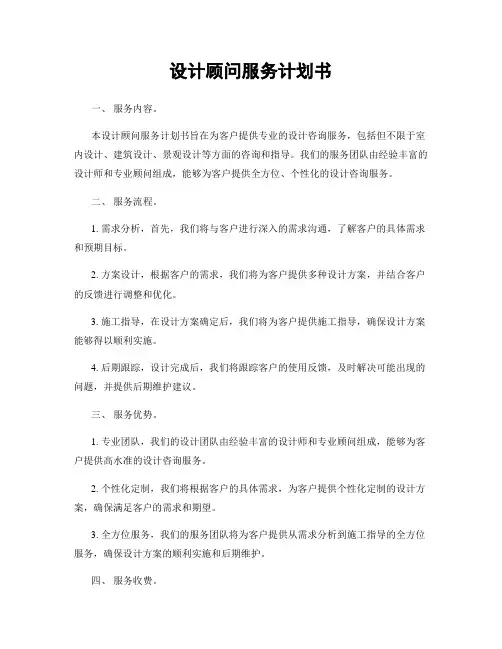 设计顾问服务计划书