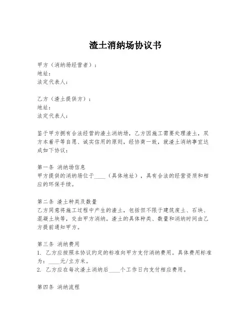 渣土消纳场协议书