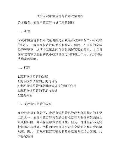 试析宏观审慎监管与货币政策调控