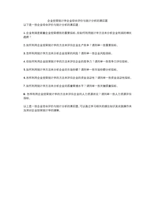企业经营统计学企业综合评价与统计分析的课后题