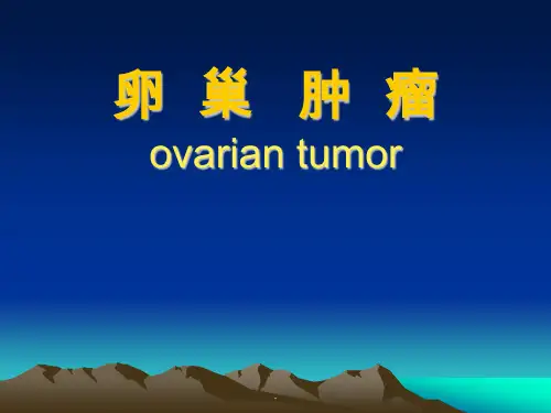 卵巢肿瘤PPT演示课件