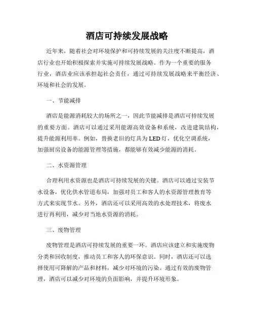 酒店可持续发展战略