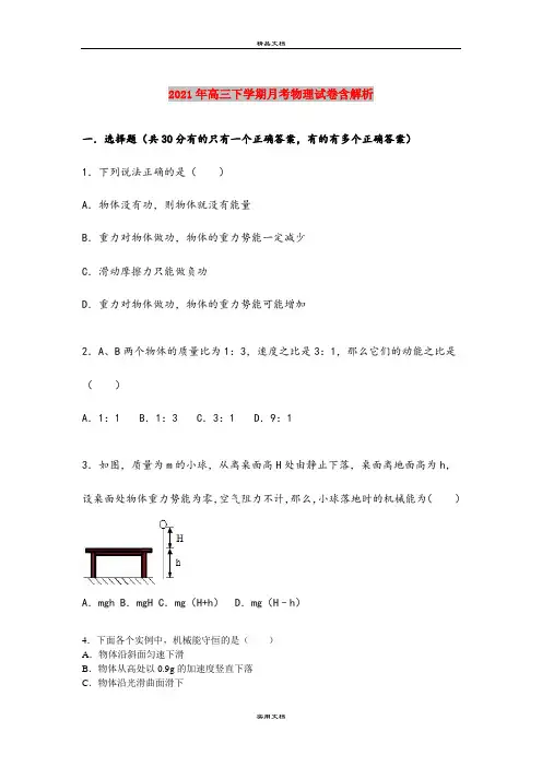 2021年高三下学期月考物理试卷含解析
