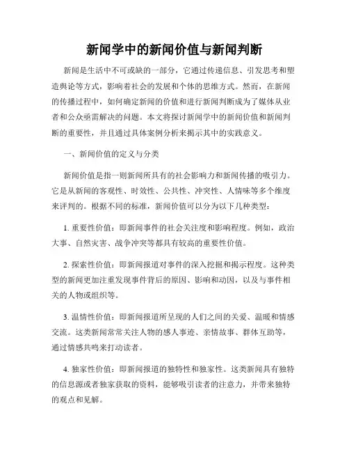 新闻学中的新闻价值与新闻判断
