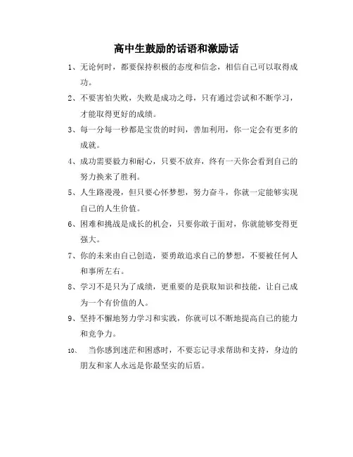 高中生鼓励的话语和激励话