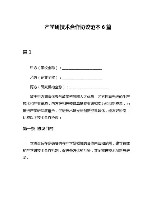 产学研技术合作协议范本6篇