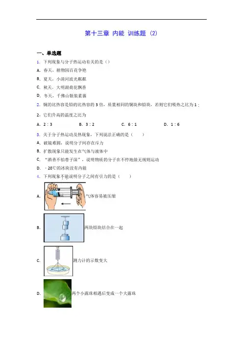 人教版九年级上册物理 第十三章 内能 训练题 (2)0928(有解析)