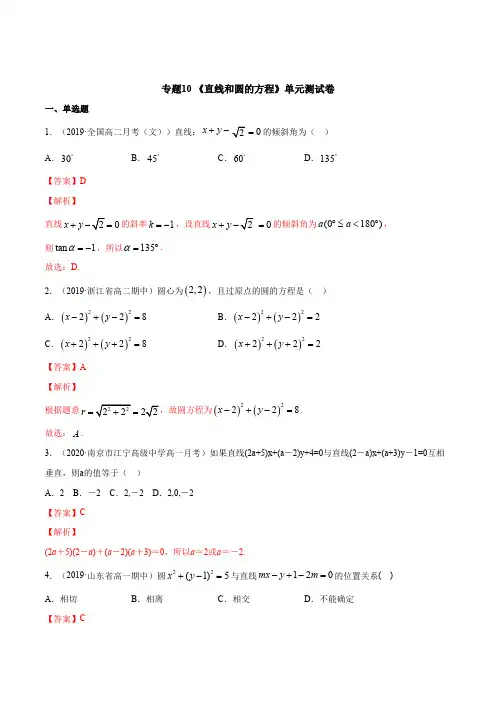 高中试卷-专题10 直线和圆的方程(单元测试卷)(含答案)