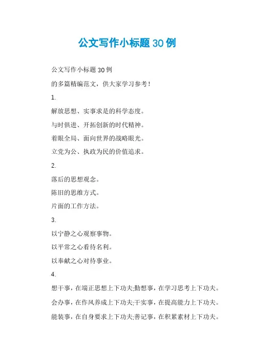公文写作小标题30例