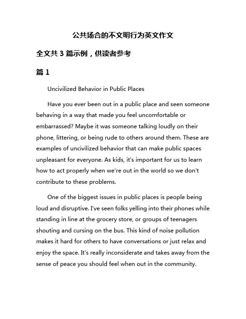 公共场合的不文明行为英文作文