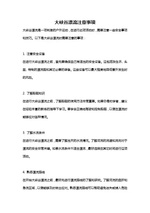 大峡谷漂流注意事项