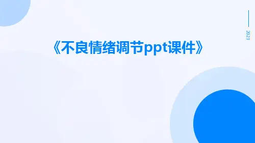 不良情绪调节PPT课件