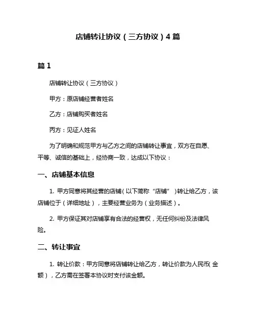 店铺转让协议(三方协议)4篇
