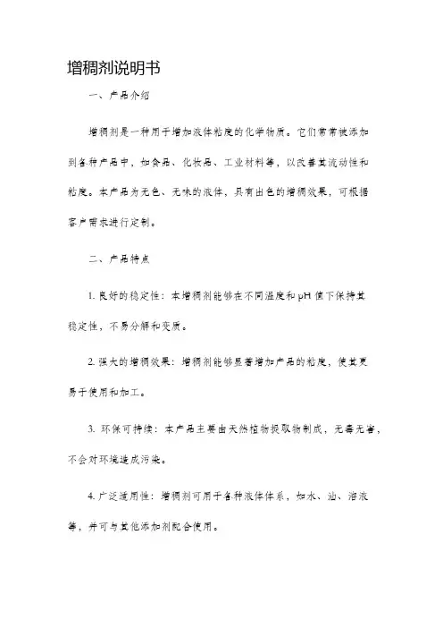 增稠剂说明书
