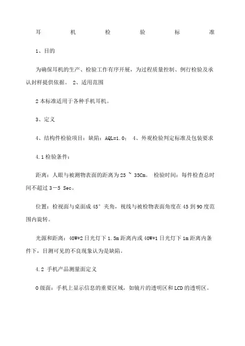耳机检验标准