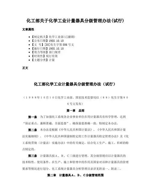 化工部关于化学工业计量器具分级管理办法(试行)