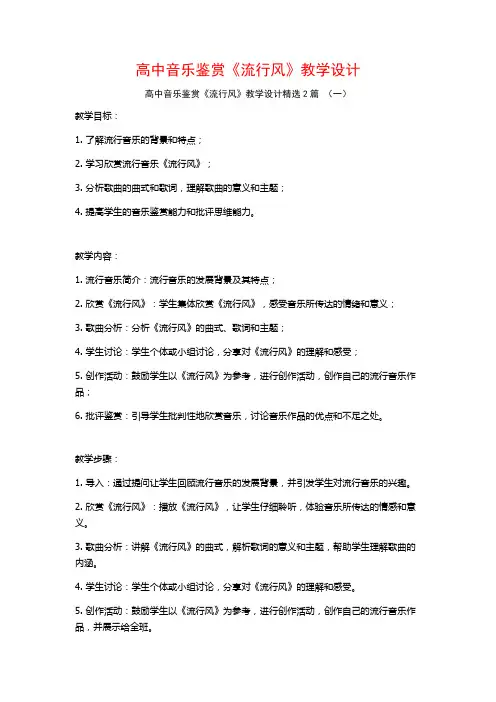 高中音乐鉴赏《流行风》教学设计2篇