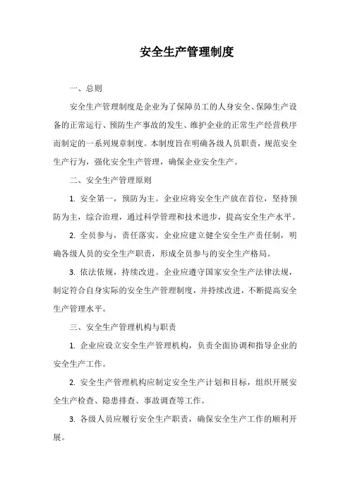 安全生产管理制度
