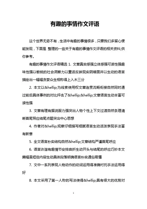 有趣的事情作文评语