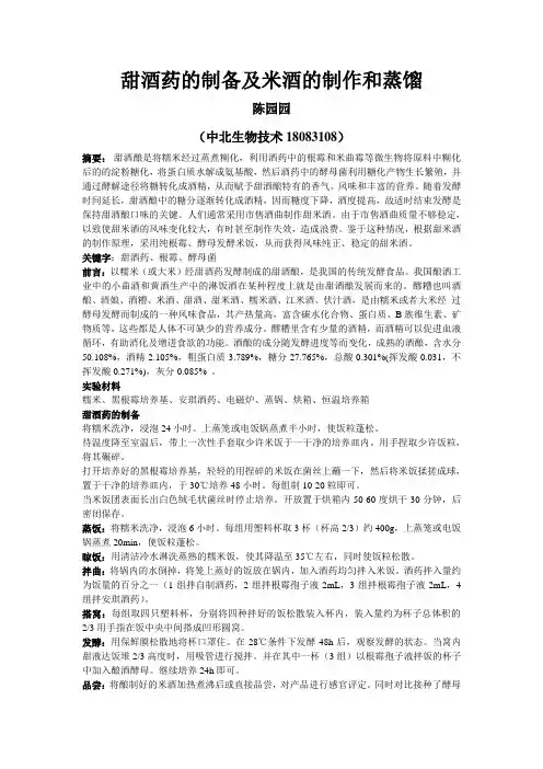 甜酒药的制备及米酒的制作和蒸馏