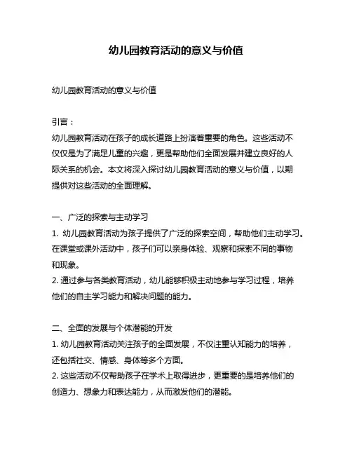 幼儿园教育活动的意义与价值