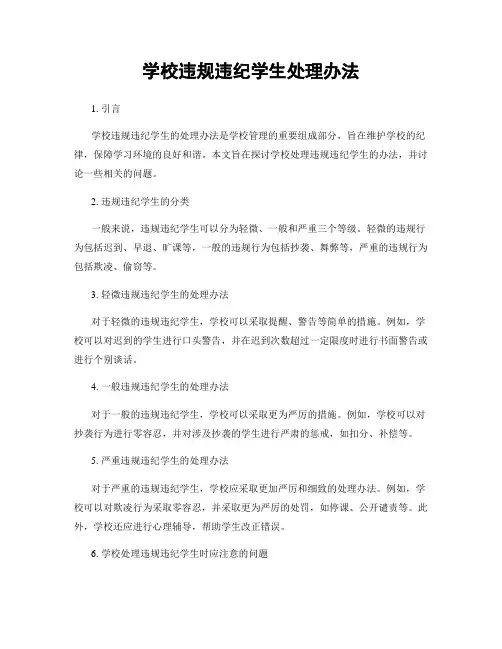 学校违规违纪学生处理办法