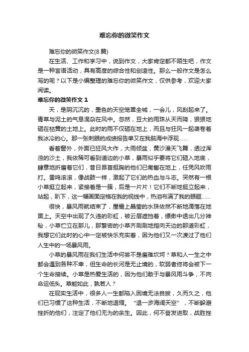 难忘你的微笑作文
