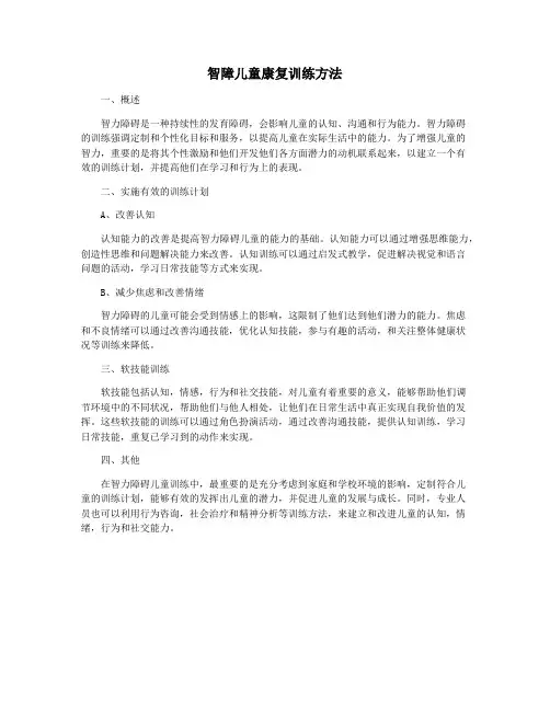 智障儿童康复训练方法