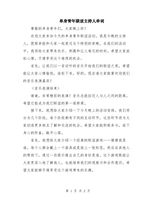 单身青年联谊主持人串词
