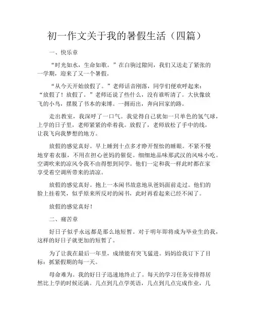 中小学优选作文之初一作文关于我的暑假生活(四篇)