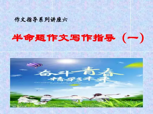 半命题作文指导1——河北省中考语文复习专题(共25张PPT)