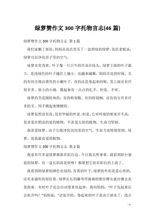 绿萝赞作文300字托物言志(46篇)