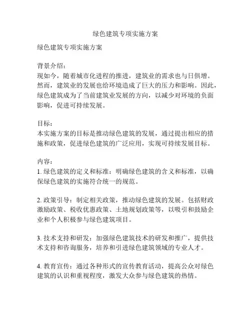 绿色建筑专项实施方案
