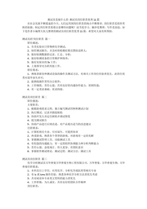 测试员是做什么的 测试员岗位职责优秀11篇