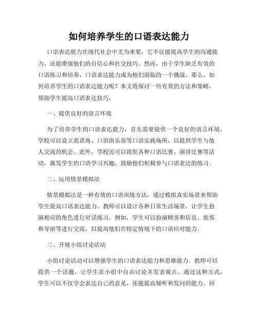 如何培养学生的口语表达能力
