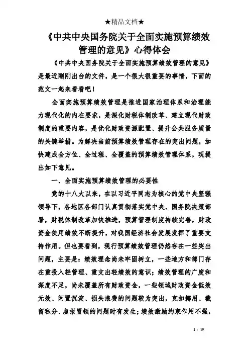 《中共中央国务院关于全面实施预算绩效管理的意见》心得体会