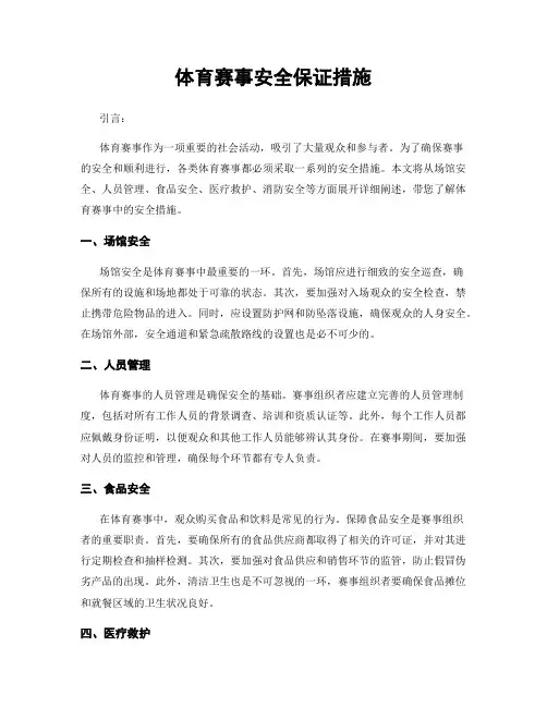 体育赛事安全保证措施