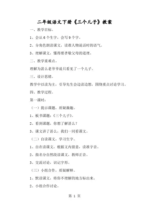 二年级语文下册《三个儿子》教案-经典教学教辅文档