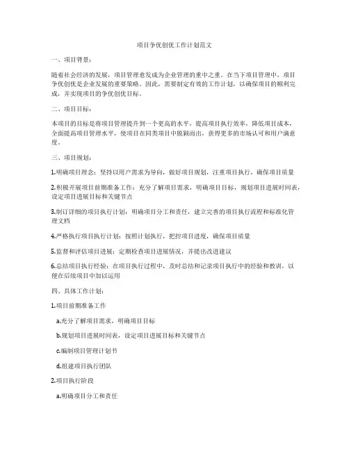 项目争优创优工作计划范文