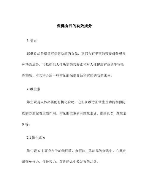 保健食品的功效成分