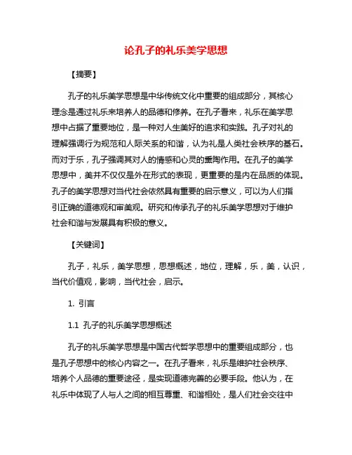 论孔子的礼乐美学思想