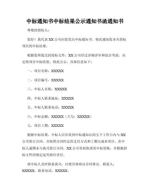 中标通知书中标结果公示通知书函通知书
