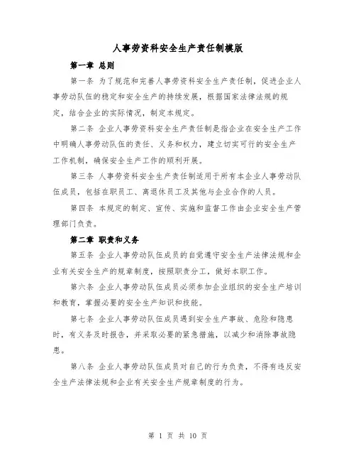 人事劳资科安全生产责任制模版(三篇)