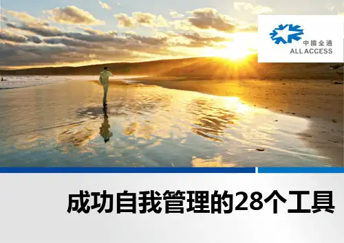 成功自我管理的28个工具  ppt课件
