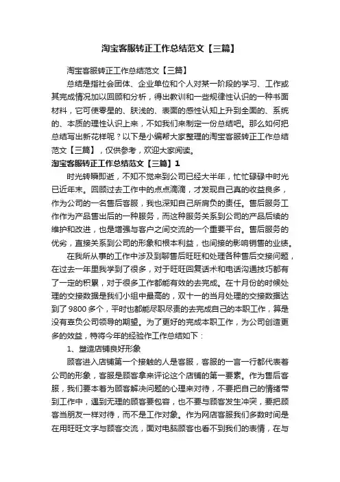淘宝客服转正工作总结范文【三篇】