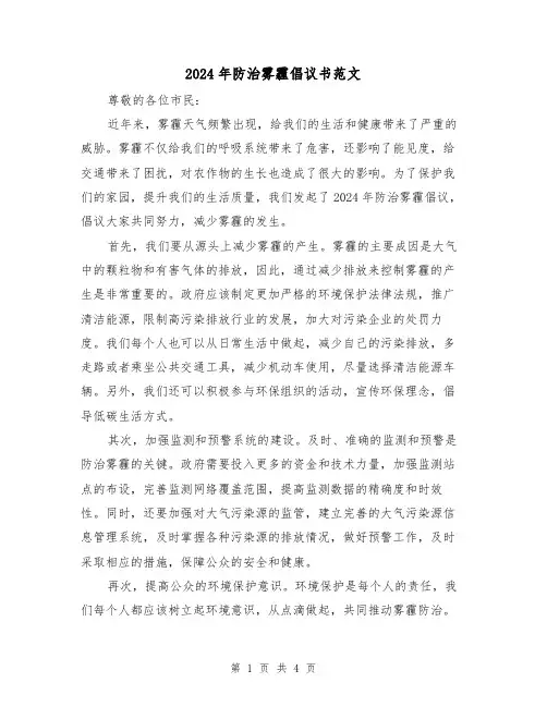 2024年防治雾霾倡议书范文(3篇)