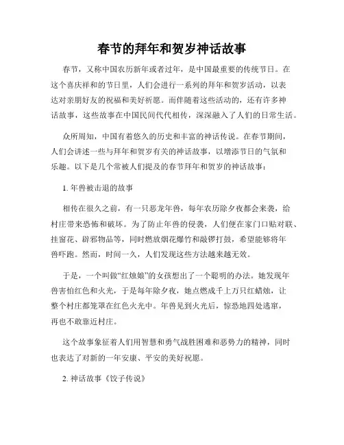 春节的拜年和贺岁神话故事