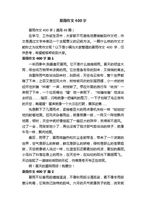 夏雨作文400字（通用49篇）