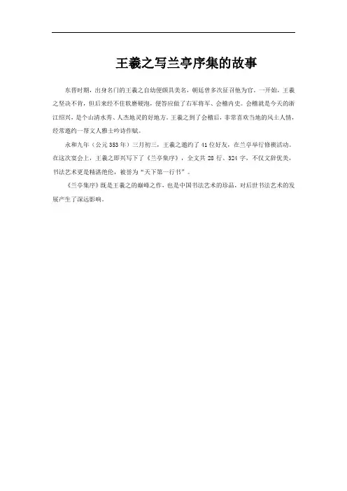 王羲之写兰亭序集的故事