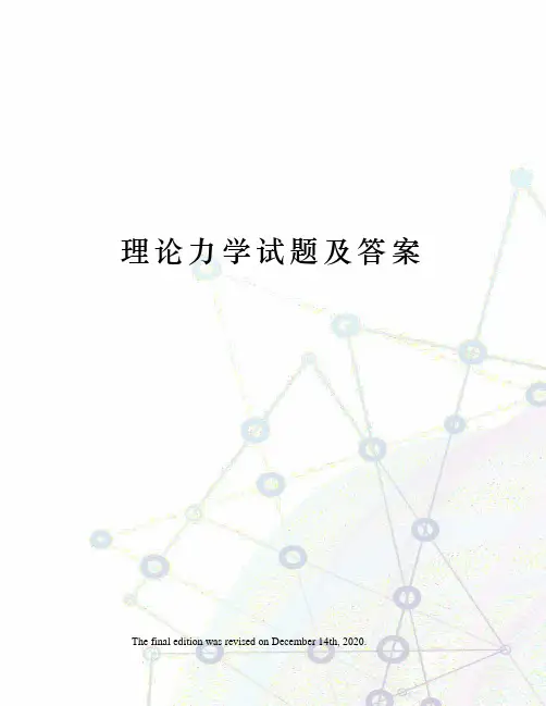 理论力学试题及答案